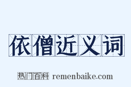 依僧近义词是什么意思的图片